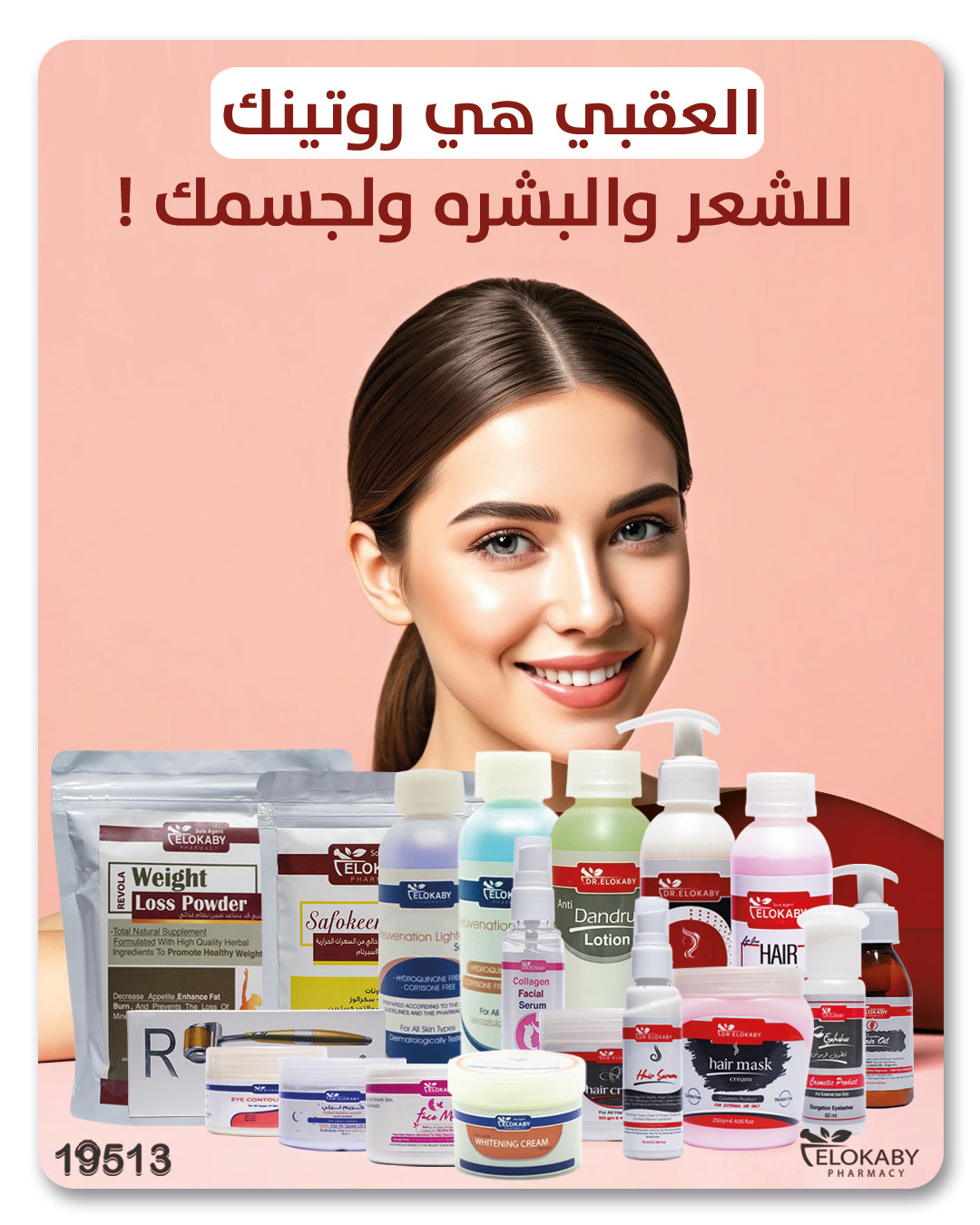 تركيبات العقبي للشعر والبشرة والجسم