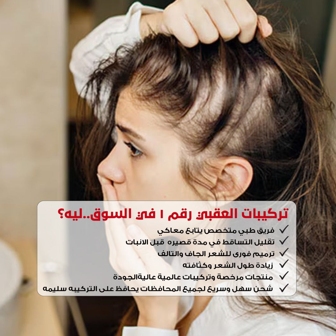 كورس علاجي كامل (انبات و تكثيف الشعر ومنع التساقط) (تنعيم الشعر ببديل البروتين)